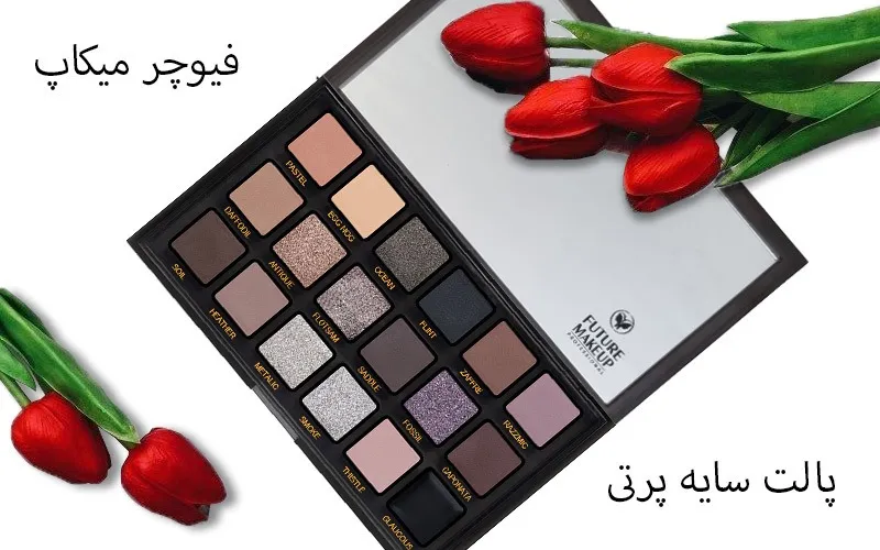 درباره خرید پالت سایه فیوچر میکاپ پرتی اصل + بهترین قیمت (FU3901)